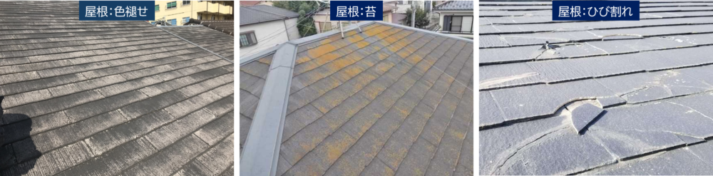 屋根や外壁の劣化症状。色あせやひび割れ、コケ・汚れの事例。
