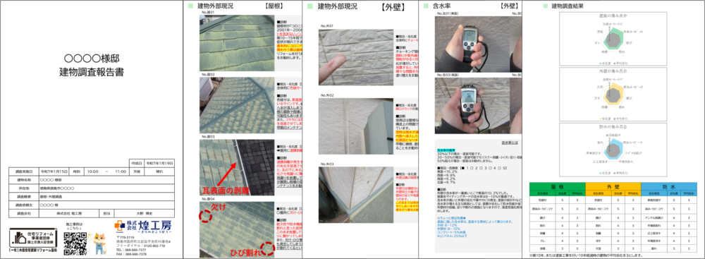 ドローン無料診断後に作成する建物調査報告書のサンプル画像。屋根や外壁の劣化状況を写真付きで解説。