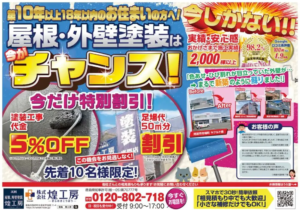 煌工房 秋の塗装キャンペーン2025|外壁塗装・屋根塗装・徳島エリア 秋の外壁・屋根塗装キャンペーン|塗装工事代金5%OFF・足場代50㎡分無料・先着10名様限定【徳島・煌工房】