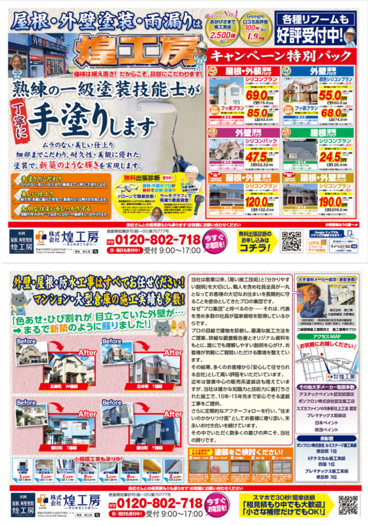 徳島の煌工房 屋根・外壁塗装キャンペーンチラシ