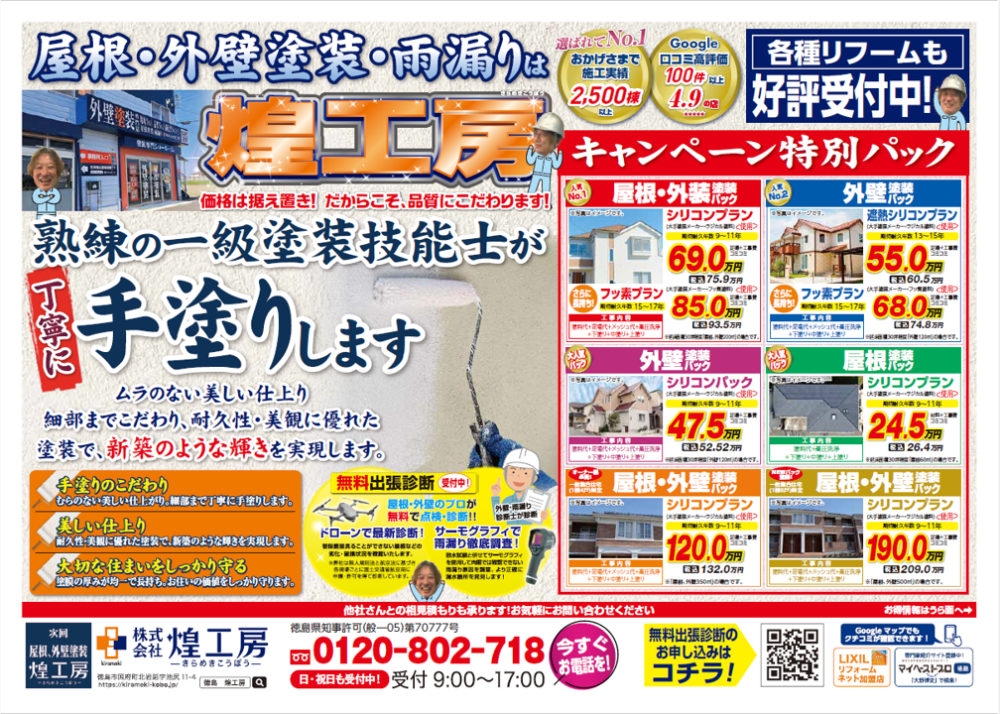 徳島の煌工房 屋根・外壁塗装キャンペーンチラシ
