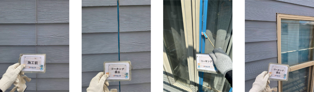 既存シーリング材の撤去作業